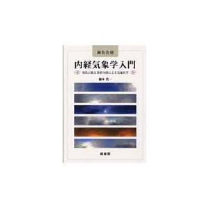 内経気象学入門　鍼灸治療　現代に甦る黄帝内経による気象医学 / 橋本浩一／著 | 