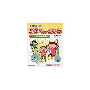 おどろきいっぱいかがくのとびら　１ / 向山洋一／監修　小森栄治／著｜books-ogaki