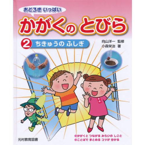 おどろきいっぱいかがくのとびら　２ / 向山洋一／監修　小森栄治／著｜books-ogaki