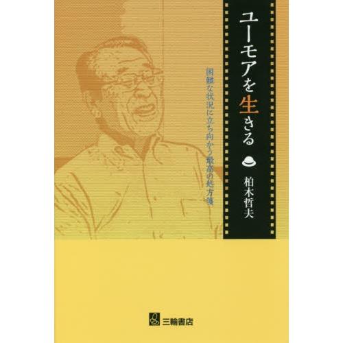 ユーモアを生きる　困難な状況に立ち向かう最高の処方箋 / 柏木哲夫／著｜books-ogaki