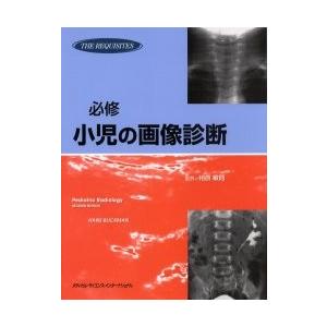 必修小児の画像診断 / Ｈａｎｓ　Ｂｌｉｃｋｍａｎ／〔著〕　相原敏則／監訳　相原敏則／訳　野沢久美子／訳　小熊栄二／訳