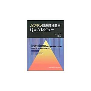 カプラン臨床精神医学Ｑ＆Ａレビュー