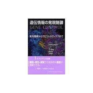 遺伝情報の発現制御　転写機構からエピジェ / Ｄ．Ｓ．ラッチマン