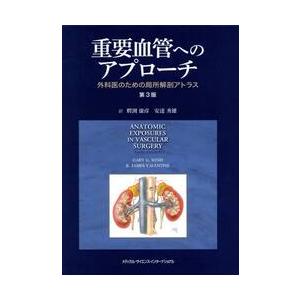 重要血管へのアプローチ 外科医のための局所解剖アトラス 第3版 重要