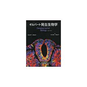 ギルバート発生生物学 / Ｓ．Ｆ．ギルバート｜books-ogaki