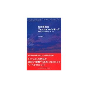 救命救急のディシジョン・メイキング / 今 明秀 監訳 臨床医学-本、雑誌、コミック