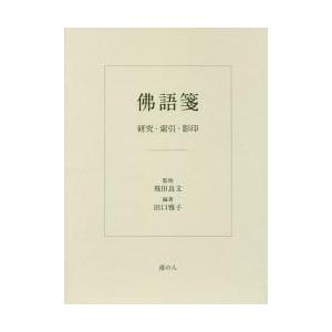 佛語箋　研究・索引・影印 / 飛田　良文　監修