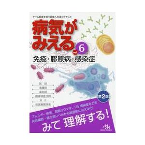 病気がみえる 6 第2版 免疫・膠原 : 京都 大垣書店オンライン - 通販