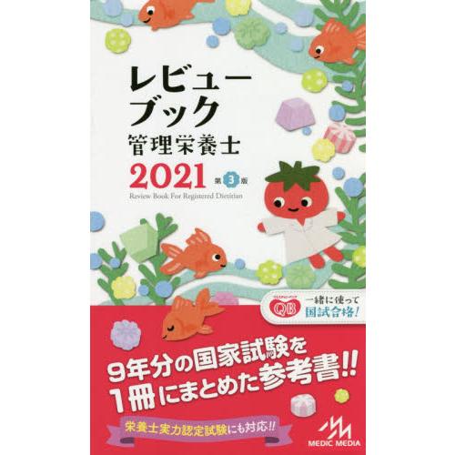 ’２１　レビューブック　管理栄養士｜books-ogaki