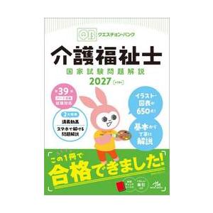 Question Bank介護福祉士国家試験問題解説 2027
