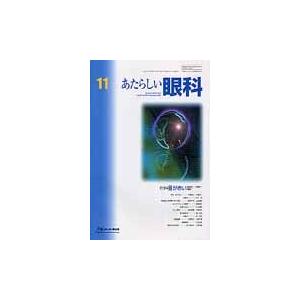 あたらしい眼科　Ｖｏｌ．２８Ｎｏ．１１（２０１１Ｎｏｖｅｍｂｅｒ） / 木下茂　　石橋達朗｜books-ogaki