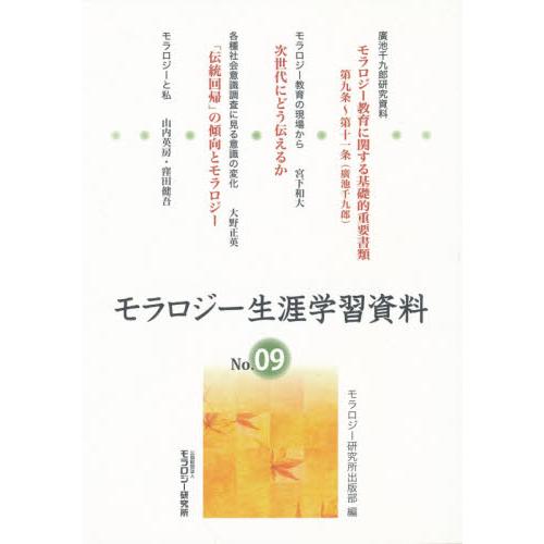 モラロジー生涯学習資料　　　９ / モラロジー研究所出版｜books-ogaki