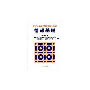ディジタル世代のための情報基礎｜books-ogaki