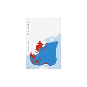 現代語訳　帝国主義 / 幸徳　秋水　著｜books-ogaki