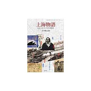 上海物語　あるいはゾルゲ少年探偵団 / 小中　陽太郎　著｜books-ogaki