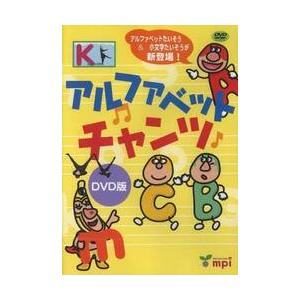 アルファベット　チャンツ　ＤＶＤ版｜books-ogaki