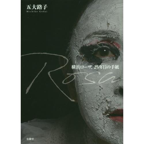 Ｒｏｓａ　横浜ローザ、２５年目の手紙 / 五大　路子　著｜books-ogaki