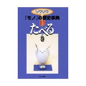 ゾクゾク「モノ」の歴史事典　３ / 水尾　裕之｜books-ogaki