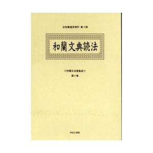和蘭文法論書まとめ上げる 第１１巻 影印 / 松村明／取り締まる 古田東朔／取り締まる