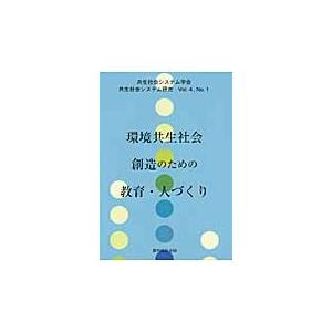 環境共生社会創造のための教育・人づくり / 共生社会システム学会｜books-ogaki