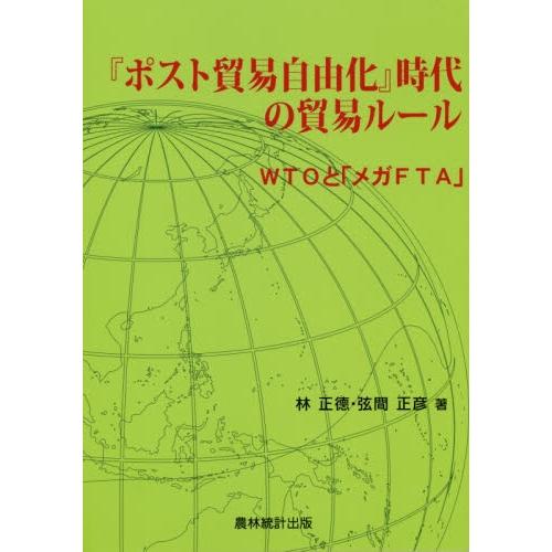 「ポスト貿易自由化」時代の貿易ルール　ＷＴＯと「メガＦＴＡ」 / 林　正徳　著｜books-ogaki