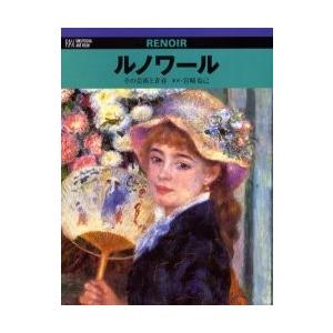 ルノワール その芸術と青春 / 宮崎克己／著 : 京都 大垣書店オンライン