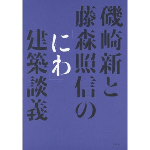 磯崎新と藤森照信の「にわ」建築談義 / 磯崎　新　著｜books-ogaki