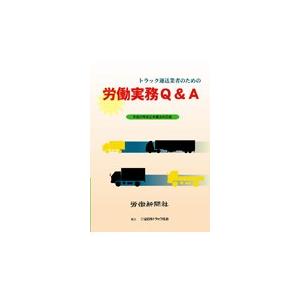 トラック運送業者のための労働実務Ｑ＆Ａ / 全日本トラック協会｜books-ogaki