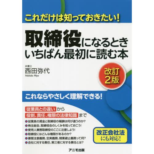 取締役になるときいちばん最初に読む本　これだけは知っておきたい！ / 西田　弥代　著｜books-ogaki