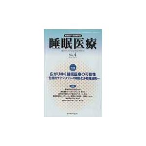 睡眠医療　睡眠医学・医療専門誌　Ｖｏｌ．６Ｎｏ．４（２０１２）｜books-ogaki
