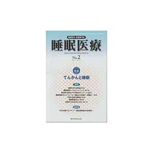 睡眠医療　睡眠医学・医療専門誌　Ｖｏｌ．７Ｎｏ．２（２０１３）｜books-ogaki
