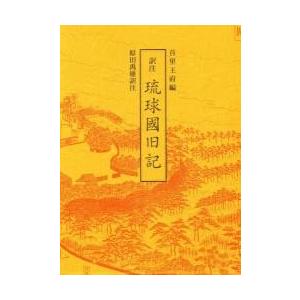 琉球国旧記 訳注 / 首里王府／編 原田禹雄／訳注 motivmedia.co.uk