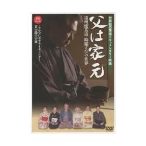 ＤＶＤ　父は家元　遠州流茶道　綺麗さびの｜books-ogaki