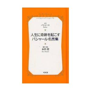 人生に奇跡を起こすバシャール名言集 / バシャール　本文｜books-ogaki