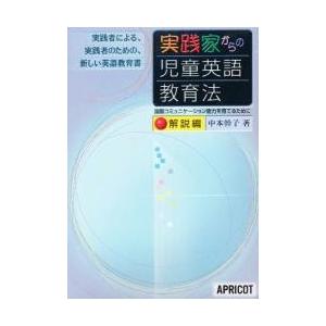 偉大な 実践家からの児童英語教育法 実践者による 実践者のための 新しい英語教育書 ３巻セット 中本幹子 著 激安の Iniciatupyme Cl