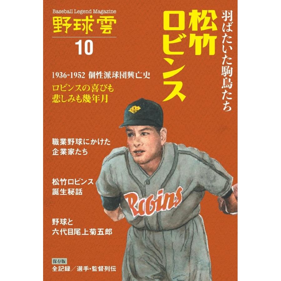 野球雲　Ｂａｓｅｂａｌｌ　Ｌｅｇｅｎｄ　Ｍａｇａｚｉｎｅ　１０｜books-ogaki