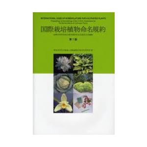 国際栽培植物命名規約　国際生物科学連合栽培植物命名法委員会会議録 / 国際園芸学会／著　大場秀章／日本語版監修　栽培植物分類名称研究所／訳