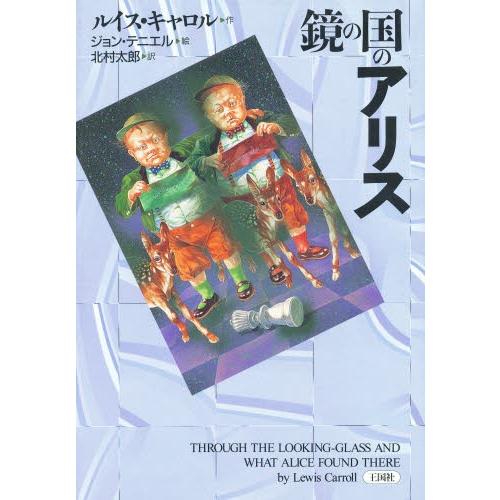 鏡の国のアリス / ルイス・キャロル／作　北村太郎／訳｜books-ogaki