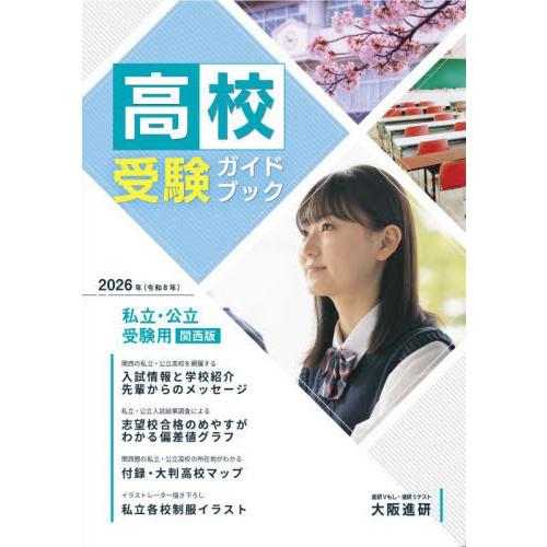 高校受験ガイドブック 私立校・公立校 2026年度受験用 関西版