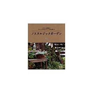 ノスタルジックガーデン　ビターな雑貨とナチュラルなグリーンが心地いい｜books-ogaki