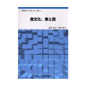 食文化、東と西 / 森田尚文／著　前田智子／著｜books-ogaki