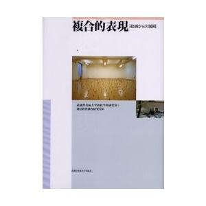 複合的表現　絵画からの展開 / 武蔵野美術大学油絵学科研究室／編　通信教育課程研究室／編　島真一／〔ほか〕著｜books-ogaki