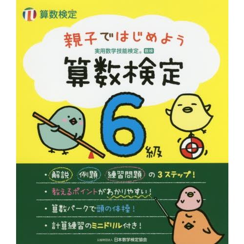 親子ではじめよう算数検定６級　実用数学技能検定｜books-ogaki