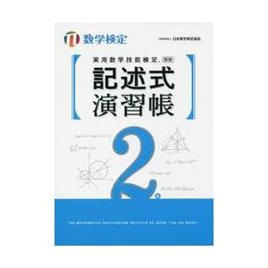 実用数学技能検定記述式演習帳２級　数学検定｜books-ogaki