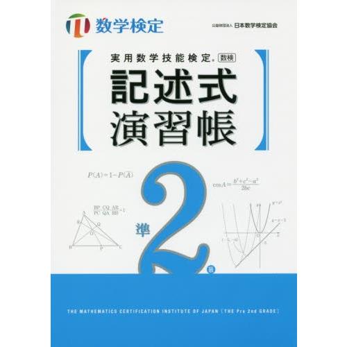 実用数学技能検定記述式演習帳準２級　数学検定｜books-ogaki