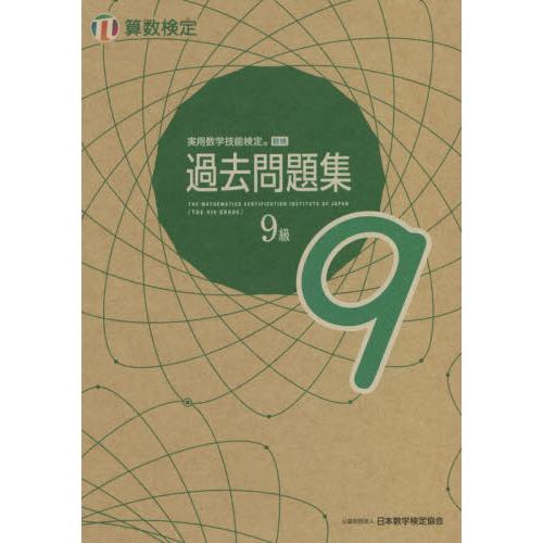 実用数学技能検定過去問題集９級　算数検定　〔２０２１〕｜books-ogaki