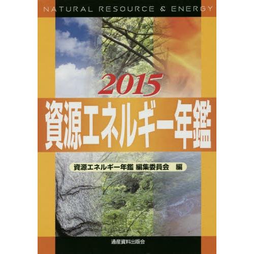 資源エネルギー年鑑　２０１５ / 資源エネルギー年鑑編集委員会／編