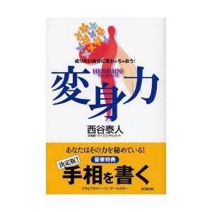 変身力 成りたい自分に変わっちゃおう！ / 西谷泰人／著 