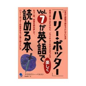 「ハリー・ポッター」Ｖｏｌ．７が英語で楽しく読める本 / Ｃ．ベルトン　著｜books-ogaki