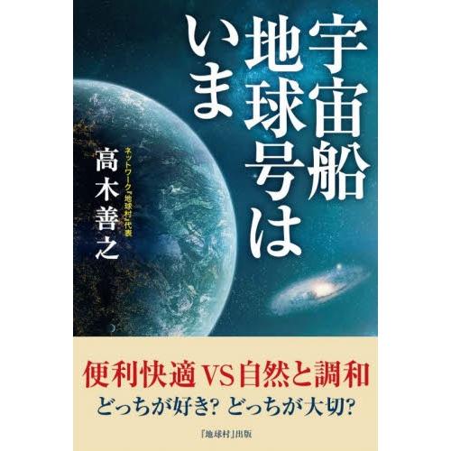 宇宙船地球号はいま / 高木　善之　著｜books-ogaki